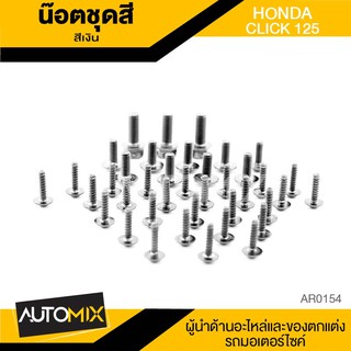 น็อตชุดแต่ง น๊อตชุดแต่ง สีเงิน จำนวน39ตัว สำหรับ HONDA CLICK125 อะไหล่แต่งรถมอไซค์ อะไหล่มอไซค์ ของแต่งรถ AR0154