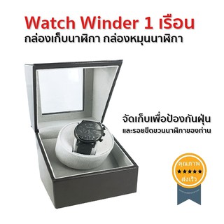 Watch Winder 1 เรือน กล่องเก็บนาฬิกา กล่องหมุนนาฬิกา (ส่ง​เร็ว​ ส่งจากไทย)