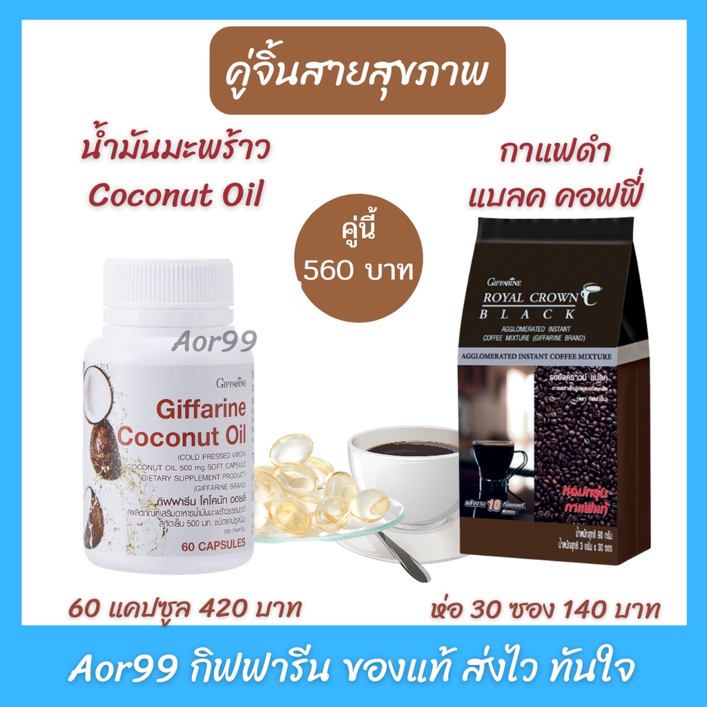 น้ำมันมะพร้าว-กาแฟดำ-กิฟฟารีน-giffarine-coconut-oil-black-coffee-or-americano-ออร์แกนิค-เพื่อสุขภาพ-กาแฟ-aor99