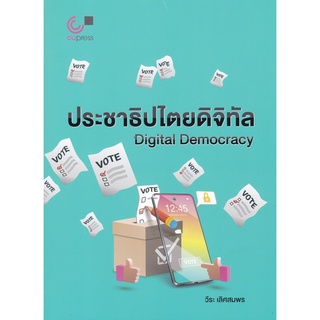 ประชาธิปไตยดิจิทัล (DIGITAL DEMOCRACY) ( 9789740339656 )