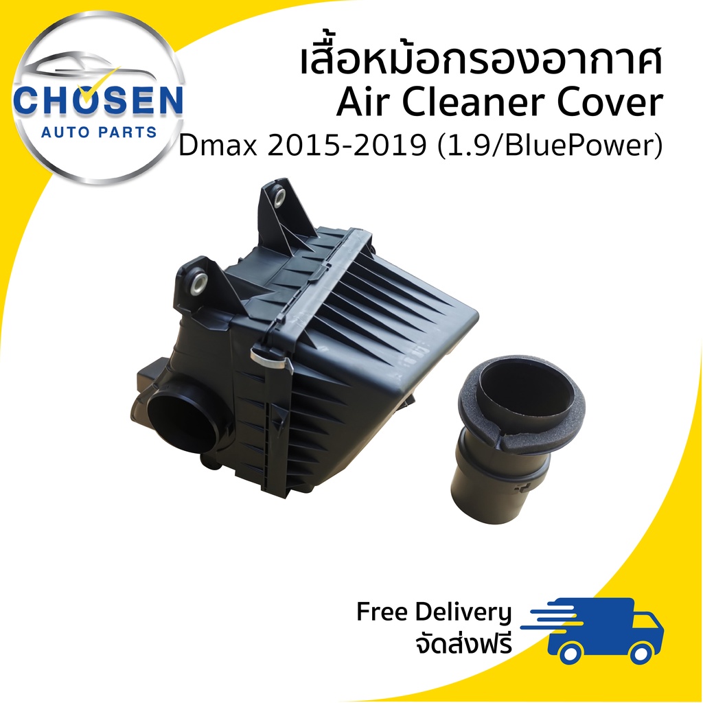 หม้อกรองอากาศ-เฉพาะเสื้อ-air-cleaner-cover-isuzu-dmax-1-9-bluepower-ดีแม็ก-บลูเพาเวอร์-2015-2016-2017-2018-2019