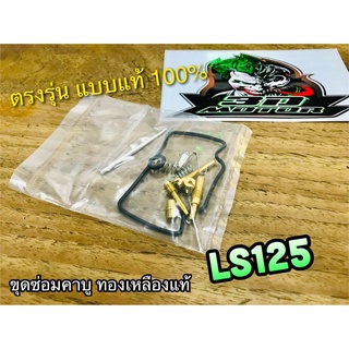 ชุดซ่อมคาบู LS125 LS ตรงรุ่น ทองเหลือง แท้ 100%