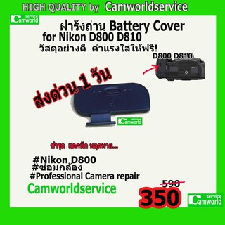 ฝารังถ่าน Battery Cover For Nikon D800 D810  High Quality วัสดุอย่างดี ค่าแรงใส่ให้ฟรี !!