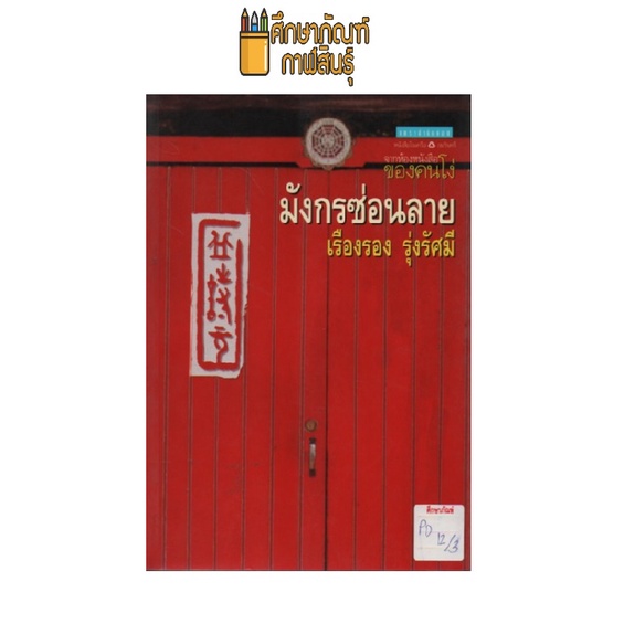 มังกรซ่อนลาย-by-เรืองรอง-รุ่งรัศมี