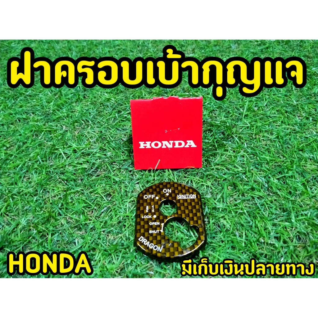 honda-ครอบสวิทซ์กุญแจ-wave100s-2005-u-box-ฝาครอบเบ้ากุญเเจ