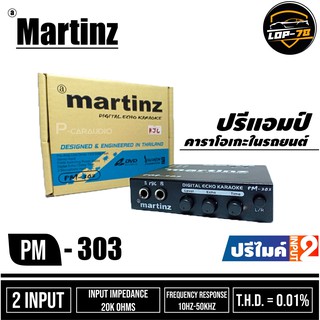 ปรีเสียบไมค์รถยนต์ MARTINZ PM303 MIC KARAOKE ปรีไมค์ PM-303 เสียงดี มีคุณภาพ ของแท้100%