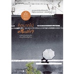 หนังสือ-คิดมากไปหรือเปล่า-springbooks