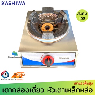 Kashiwa หัวเตาเหล็กหล่อ รุ่น K-1008 (ใช้หัวปรับแรงดันสูง) สแตนเลสทั้งตัว แข็งแรง ทนทาน เตาแก็สหัวเร่ง เตาแก็สหัวฟู่ หัว