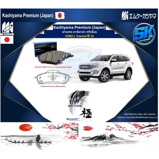 ผ้าเบรคหลัง Kashiyama Japan พรีเมี่ยม FORD   Everest ปี 15 (รวมส่งแล้ว)