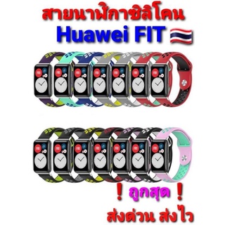 สาย Huawei FITสายนาฬิกาซิลิโคนนิ่ม AAA อย่างดี สีสันสดใส ❗ส่งด่วน ส่งไว❗ราคาถูกสุด🇹🇭