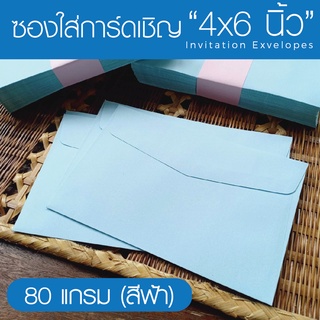 ภาพหน้าปกสินค้า[สีฟ้า#7] ซองใส่การ์ดเชิญ (50 ซอง) สำหรับใส่การ์ดขนาด 4x6 นิ้ว ซองเปล่า ซองการ์ด ซองใส่การ์ดแต่งงาน ซองใส่การ์ดงานบวช ซึ่งคุณอาจชอบราคาและรีวิวของสินค้านี้