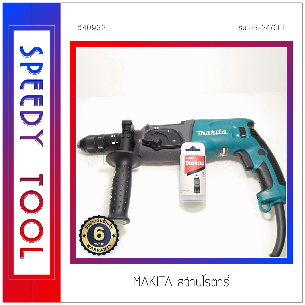 MAKITA : สว่านโรตารี่ รุ่น HR-2470FT | Shopee Thailand