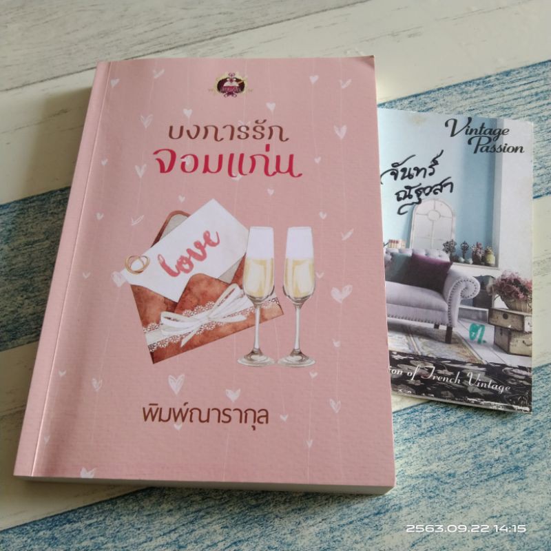 บงการรักจอมแก่น-พิมพ์-ณารา-กุล