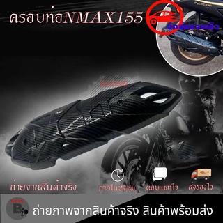 กันร้อนท่อ เคฟล่า ชุดเคฟล่า NMAX2020 YAMAHA NMAX (ปี2020-2022) ของแต่ง NMAX (0388)