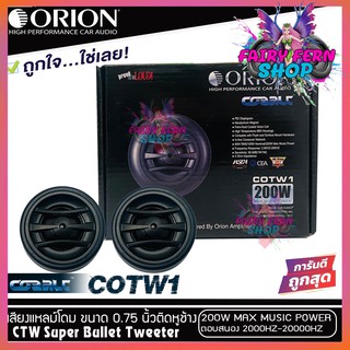 🔥ของแท้🔥ทวิตเตอร์เสียงแหลมรถยนต์ ORION รุ่นCOBALT COTW1 ทวิตเตอร์PEI Dirphgram ทนความร้อนสูง ขนาด0.75นิ้ว ให้เสียงแหลมใส