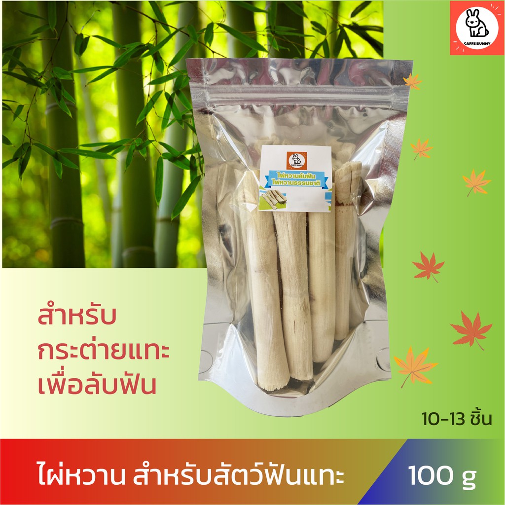 ไผ่หวานกระต่าย-ไม้ไผ่หวานลับฟัน-สำหรับสัตว์เลี้ยงฟันแทะ-ขนาด-100g