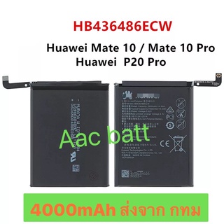 แบตเตอรี่ huawei Mate 10 / Mate 10 Pro / P20 Pro HB436486ECW 4000mAh ส่งจาก กทม