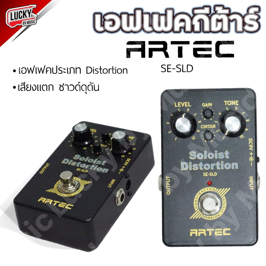 เอฟเฟคกีต้าร์-artec-รุ่น-soloist-distortion-se-sld-เอฟเฟคเสียงแตก-ซาวด์ดุดัน-รวมฺ-vat-มีปลายทาง