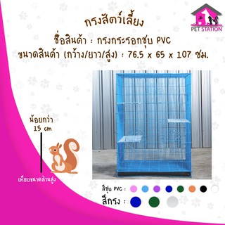 กรงสี่เหลี่ยมคอนโดสำหรับชูก้า กระรอก นก ตาข่ายถี่เพียง1ซม!