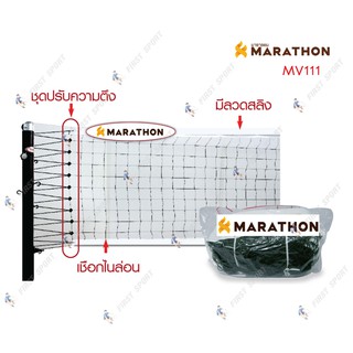 ตาข่ายวอลเล่ย์บอล marathon รุ่น MV111 แข่งขัน ของแท้ 💯