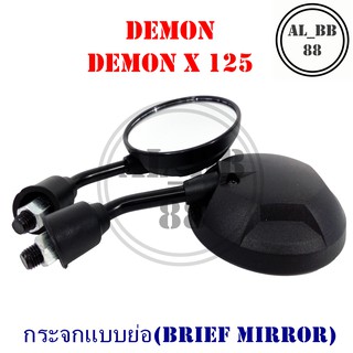 กระจก DEMON , DEMON X 125 (แบบย่อ-Z)