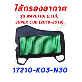 ไส้กรองอากาศ WAVE110i(LED) และ SUPER CUB (2018-2019) อะไหล่ฮอนด้า แท้100% 17210-K03-N30