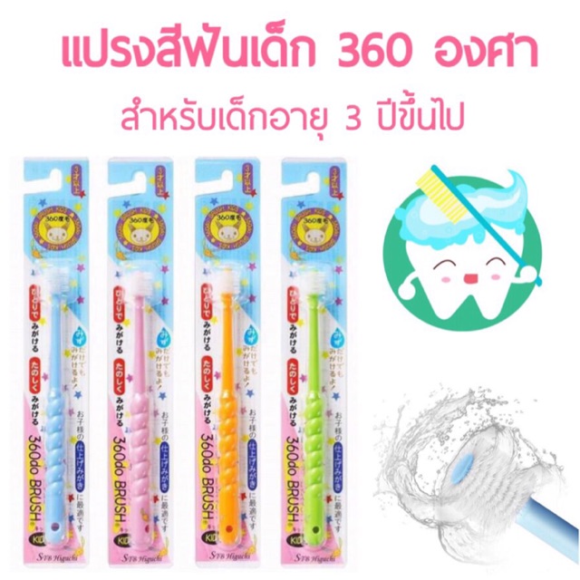 แปรงสีฟันเด็ก-360-องศา-สำหรับ3ปี-ขึ้นไป