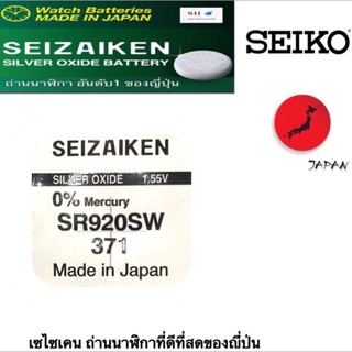 สินค้า ถ่านกระดุม SEIZAIKEN เบอร์ SR920SW , 371 , 920 ,0%ไร้สารปรอท ถ่านนาฬิกา made in Japan  จำนวน 1ก้อน