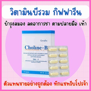 ภาพหน้าปกสินค้าโคลีน - บี กิฟฟารีน Choline - B GIFFARINE ผลิตภัณฑ์เสริมอาหารโคลีน ผสม วิตามินบี วิตามินบีรวม บำรุงสมอง มือเท้าชา ที่เกี่ยวข้อง