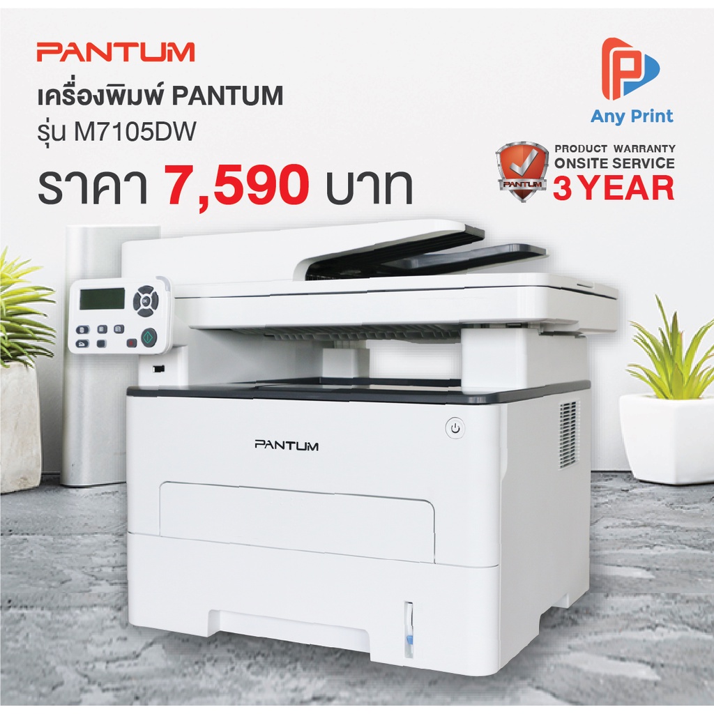 เครื่องปริ้นเตอร์-มัลติฟังก์ชั่น-pantum-mono-laser-multifunction-m7105dw-3-1-copy-scan-print