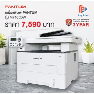 เครื่องปริ้นเตอร์ มัลติฟังก์ชั่น PANTUM Mono Laser Multifunction M7105DW (3-1) Copy Scan Print