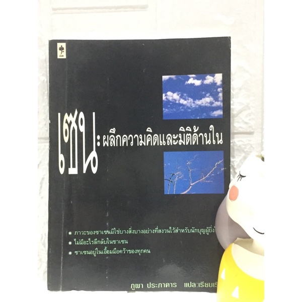 เซน-ผลึกความคิดและมิติด้านใน