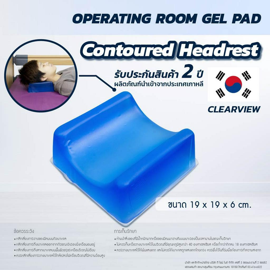 เจลรองศีรษะ-เจลรองบริเวณศรีษะ-เจลรองหัว-clearview-contoured-headrest-นำเข้าจากประเทศเกาหลี-จำหน่ายอุปกรณ์การแพทย์