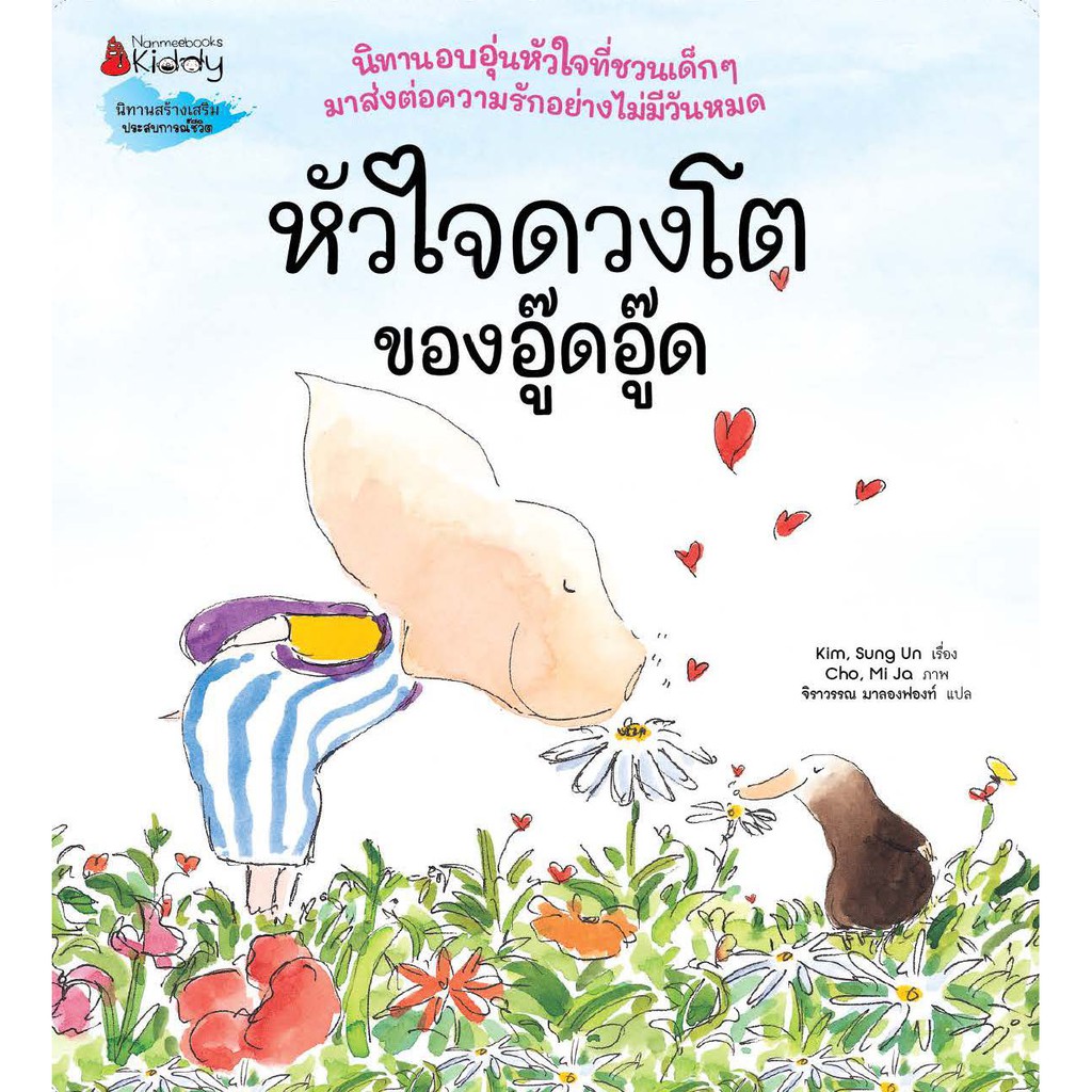 หนังสือนิทาน-หัวใจดวงโตของอู๊ดอู๊ด