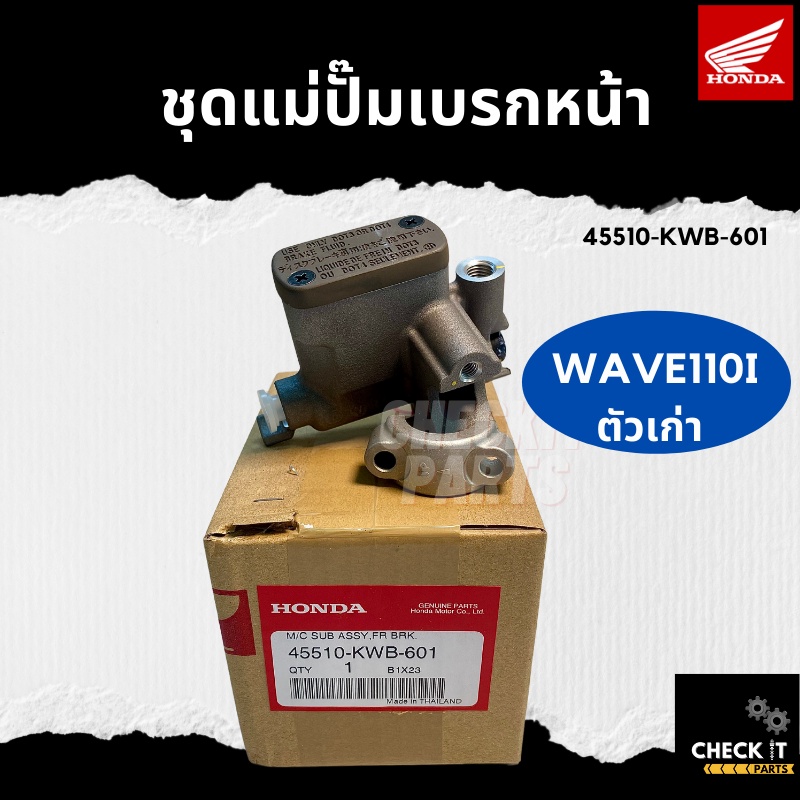 ชุดแม่ปั๊มเบรกหน้า-wave110iตัวเก่า-ฮอนด้าแท้-100
