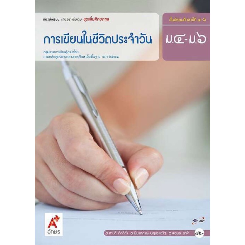 หนังสือเรียน-การเขียนในชีวิตประจำวัน-ระดับชั้น-ม-4-6-ฉบับประกัน