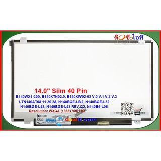 จอโน๊ตบุ๊ค LCD•LED Notebook 14.0" Slim 1366x768 HD (eDP, 40 pins) AUO BOE Innolux LG LED Screen Panel (TN)
