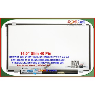 จอโน๊ตบุ๊ค LCD•LED Notebook 14.0" Slim 1366x768 HD (eDP, 40 pins) AUO BOE Innolux LG LED Screen Panel (TN)