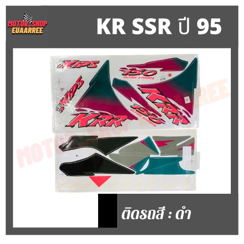 สติกเกอร์ติดรถ-รุ่น-kr-ssr-ปี-95-เคอาร์