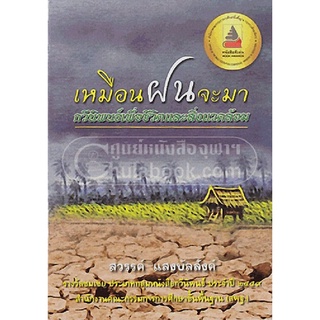 c112|9786164064812|หนังสือ เหมือนฝนจะมา :กวีนิพนธ์เพื่อชีวิตและสิ่งแวดล้อม (รางวัลชมเชย (สพฐ.) ปี 2559)