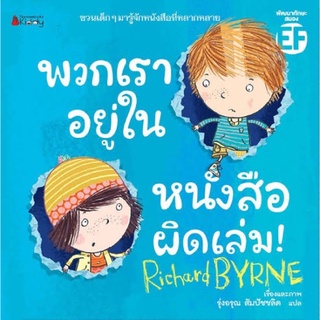 หนังสือนิทานพวกเราอยู่ในหนังสือผิดเล่ม หนังสือเด็กที่มีเนื้อหาส่งเสริมทักษะสมอง EF