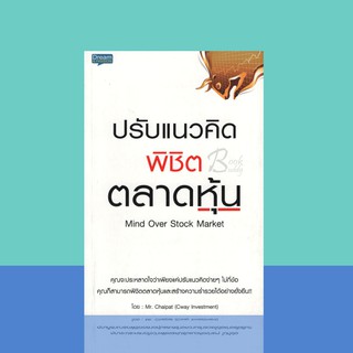 ปรับแนวคิดพิชิตตลาดหุ้น ผู้เขียน Mr. Chaipat (Cway Investment)