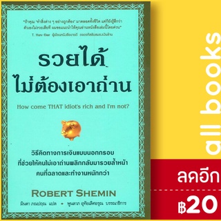 รวยได้ไม่ต้องเอาถ่าน | วีเลิร์น (WeLearn) Robert Shemin