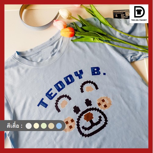 tee-dd-tshirt-เสื้อยืด-teddy-b-มีให้เลือกหลายสี-ผ้านุ่ม-สกรีนสวย-ไม่ย้วย-ไม่ต้องรีด