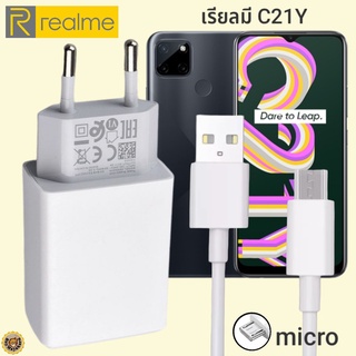 ที่ชาร์จ Realme C21Y micro 10W  เรียวมี VOOC Fast Charge  หัวชาร์จ สายชาร์จ  ชาร์จเร็ว ชาร์จไว ชาร์จด่วน ของแท้