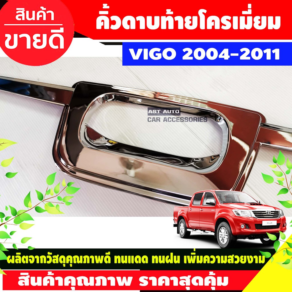 คิ้วท้าย-คิ้วดาบฝากระบะท้าย-คิ้วฝากระบะท้าย-ชุบโครเมี่ยม-vigo-2005-2011-vigo-champ-2011-2014-ใส่ร่วมกันได้-a