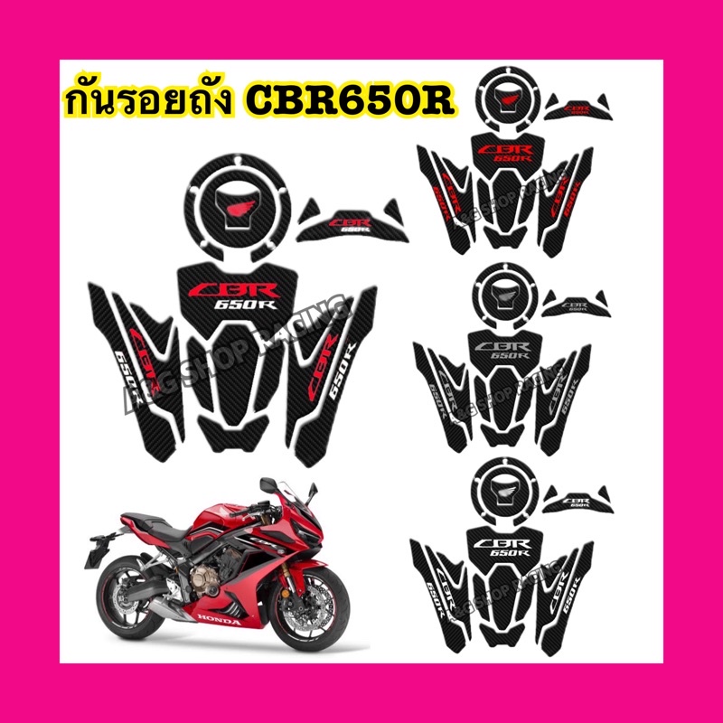 กันรอยถังcbr650r-กันรอยถังน้ำมัน-cbr650r