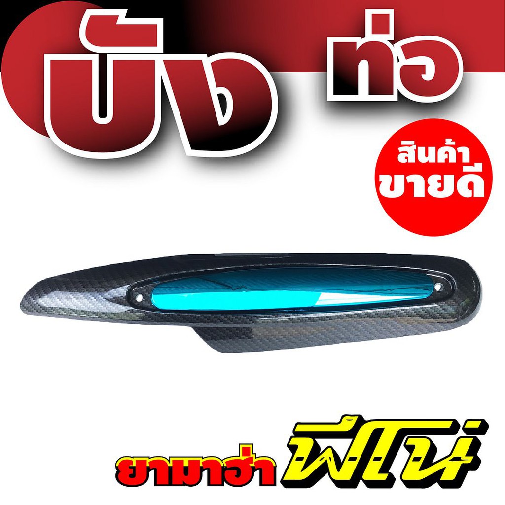 ฝาครอบท่อไอเสียฟีโน่-บังท่อfino-บังท่อ-yamaha-fino-ลายเคฟล่า-ฟ้า