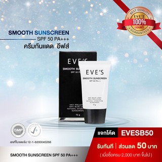 ครีมกันแดด EVES SMOOTH SUNSCREEN SPF 50 PA+++ ครีมกันแดดอีฟส์ กันน้ำ กันเหงื่อ เกลี่ยง่าย ไม่เหนียวเหนอะหนะ