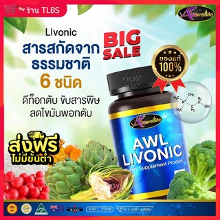 💢2 แถม 1 ส่งฟรี ❗❗ 💢 🔰 Livonic อาหารเสริมสุขภาพ วิตามินบำรุงตับ🔰